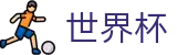 2026世界杯专区-四载狂欢燃情今夏